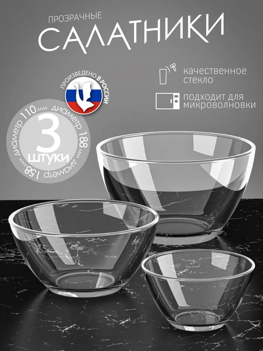 Салатники стеклянные набор 3 шт