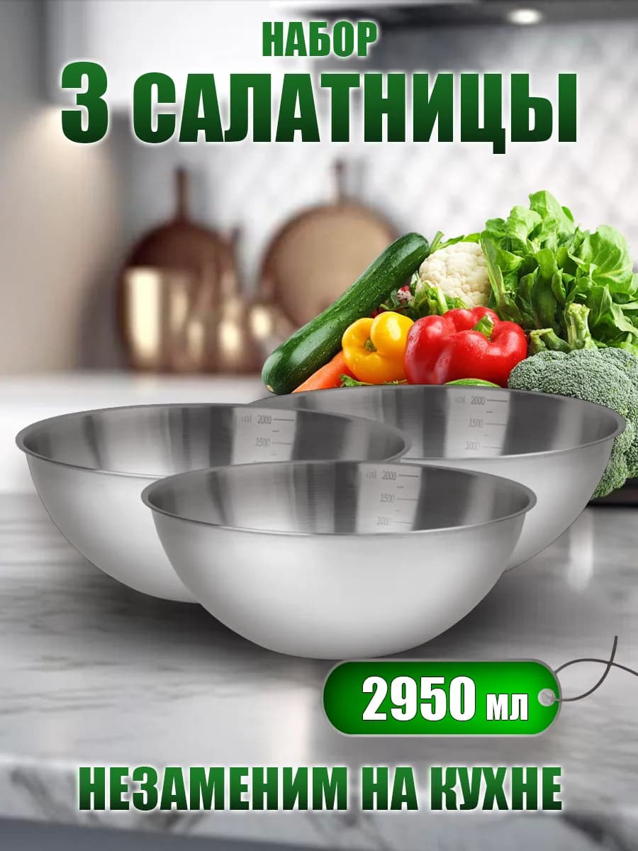 Набор из трех салатниц мисок по 2950 мл.для кухни FP25-3S3