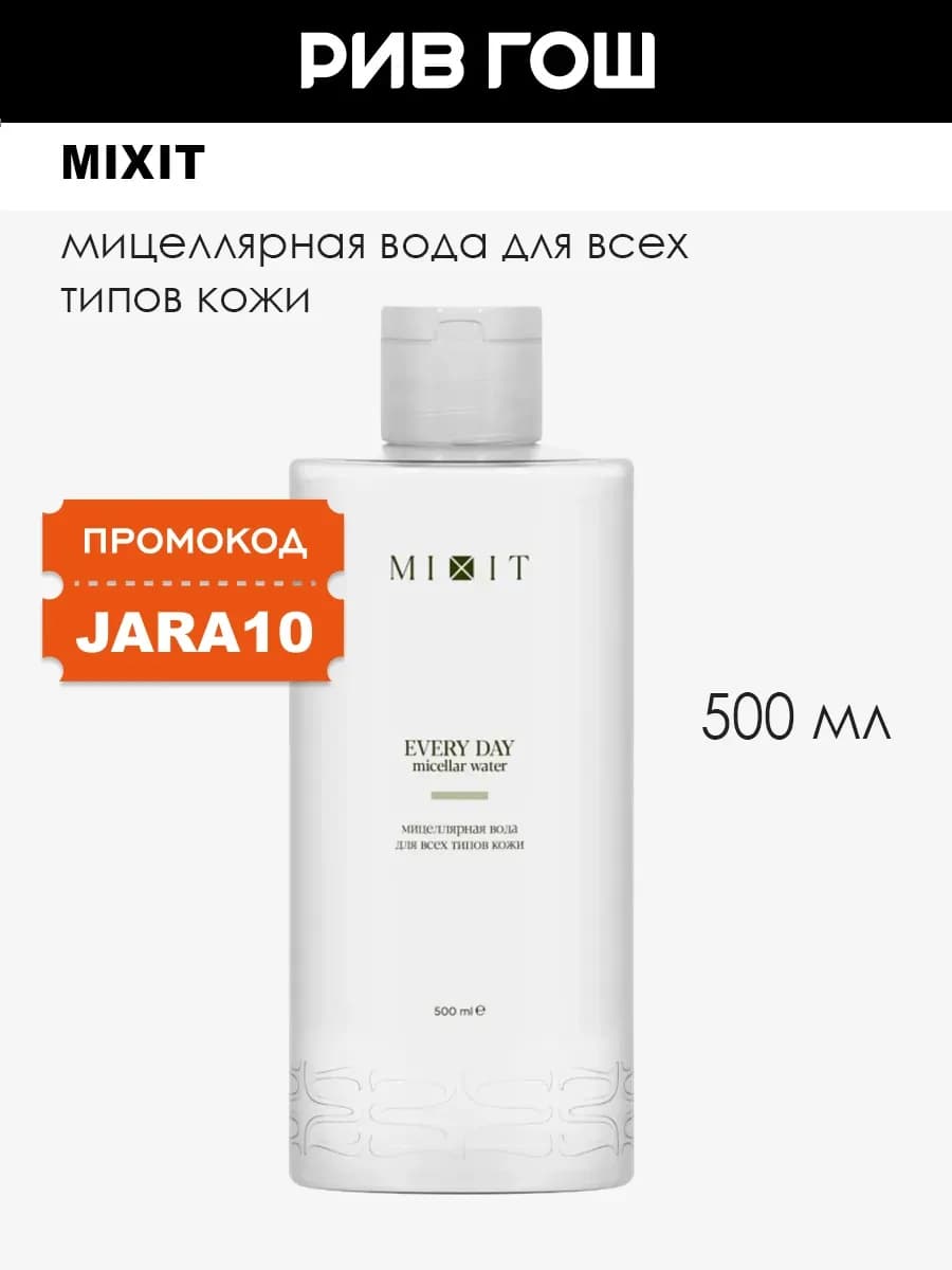 Мицеллярная вода для всех типов кожи, 500 мл
