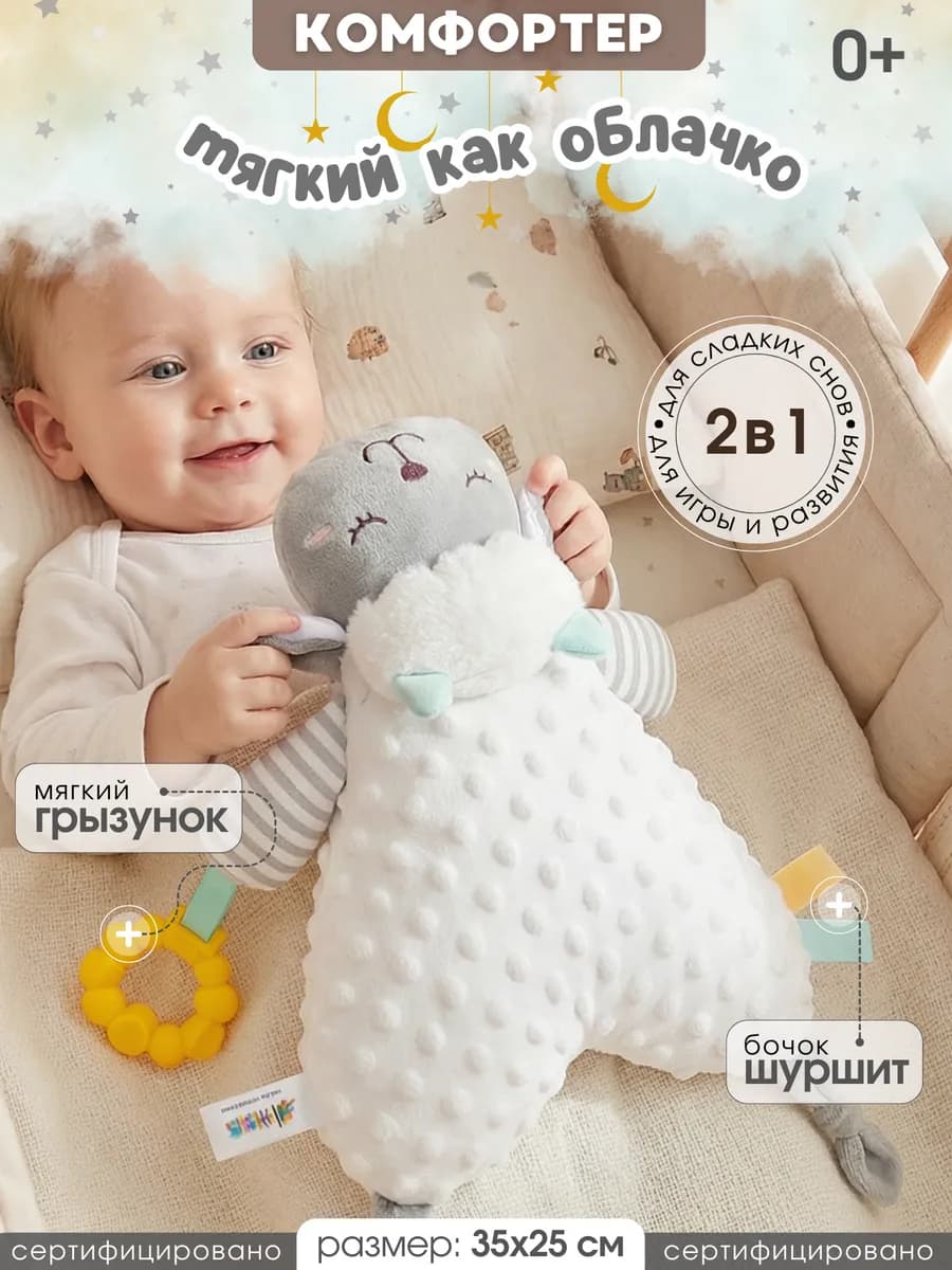 Мягкая игрушка для новорожденных комфортер Овечка Сима