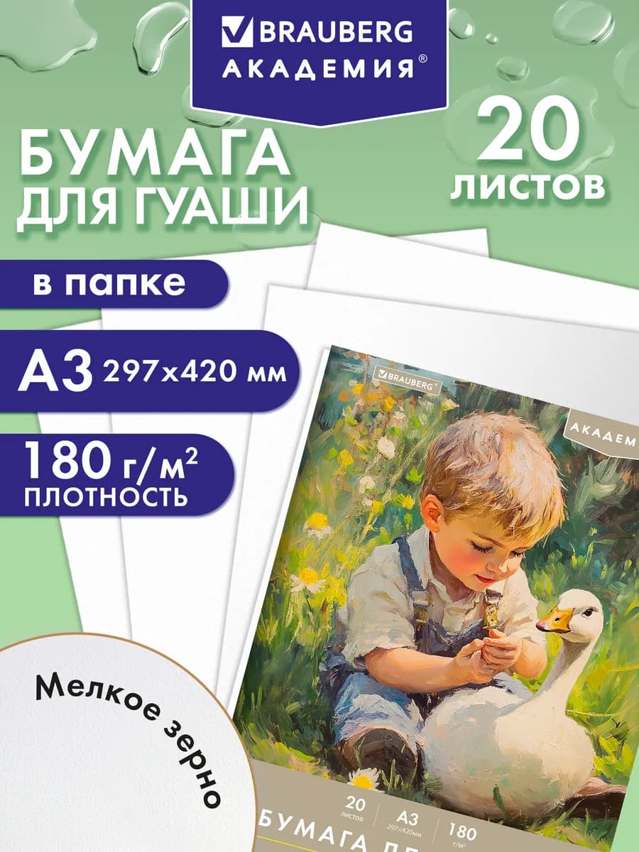 Бумага для гуаши, для рисования художественная А3 20 листов
