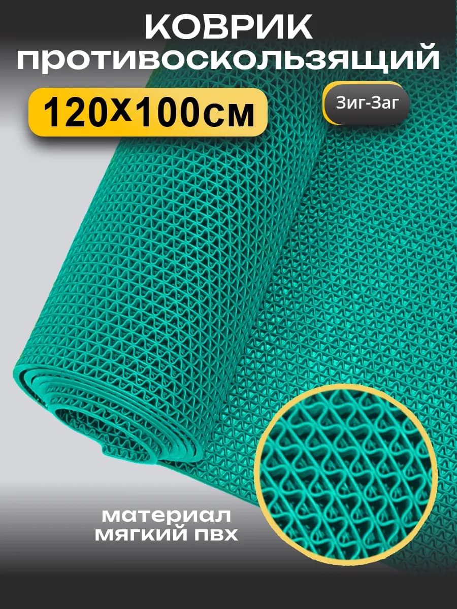 Противоскользящий коврик для ванны и бани (4,5 мм) 120х100