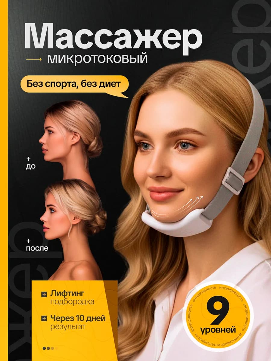 Массажер для подбородка микротоковый лифтинг бандаж для лица