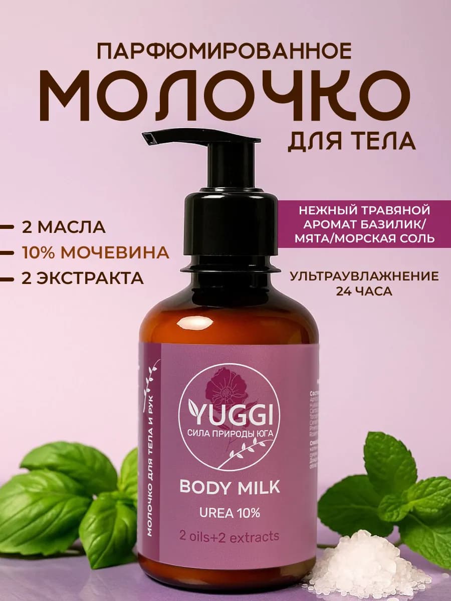 Молочко для тела парфюмированное увлажняющее