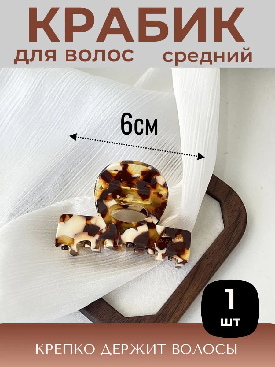 Крабик для волос 6 см