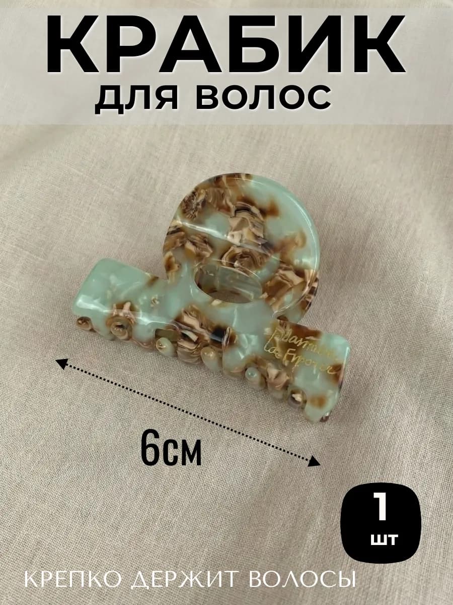 Крабик для волос 6 см