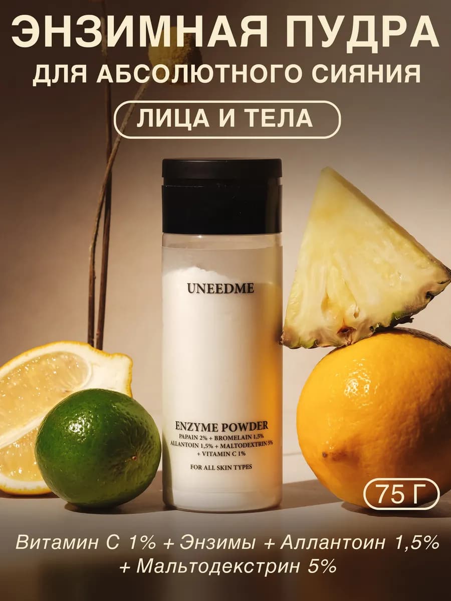 Энзимная пудра-пилинг для лица и тела с витамином С