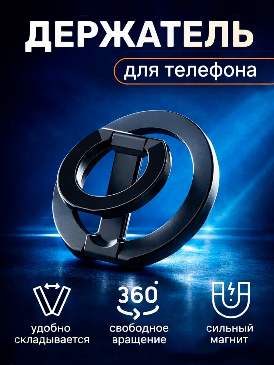 Кольцо-держатель попсокет для телефона MagSafe
