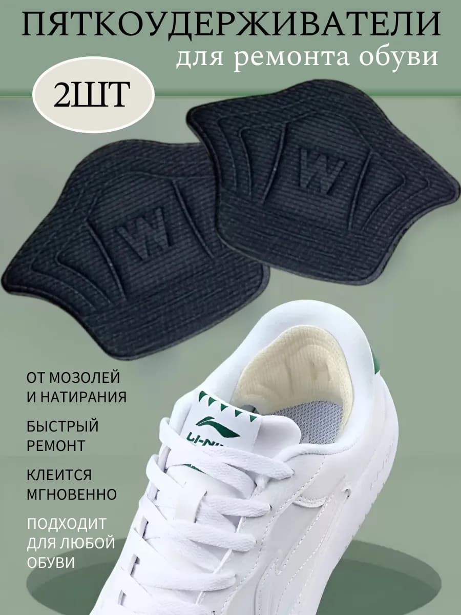 Пяткоудерживатели для обуви запяточники задники