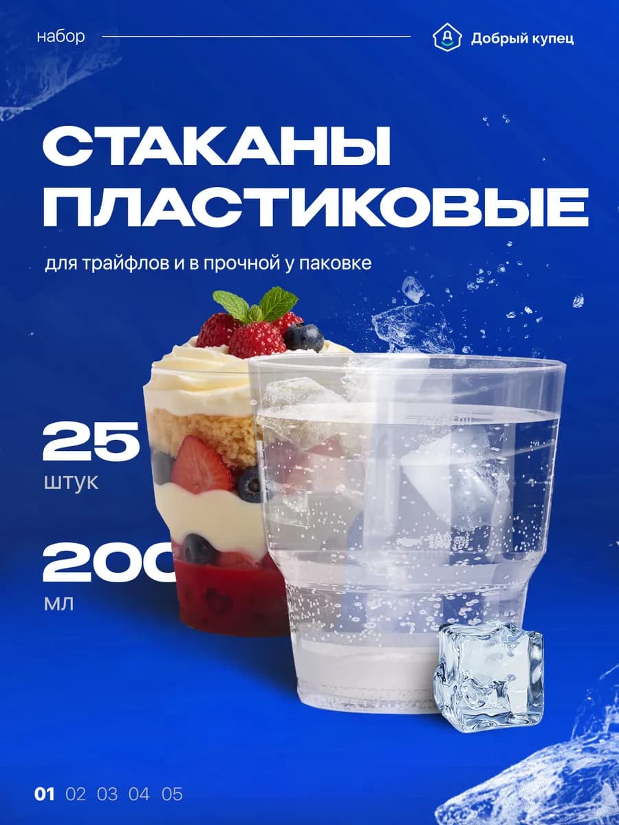 Стаканы пластиковые одноразовые для десертов 25 шт