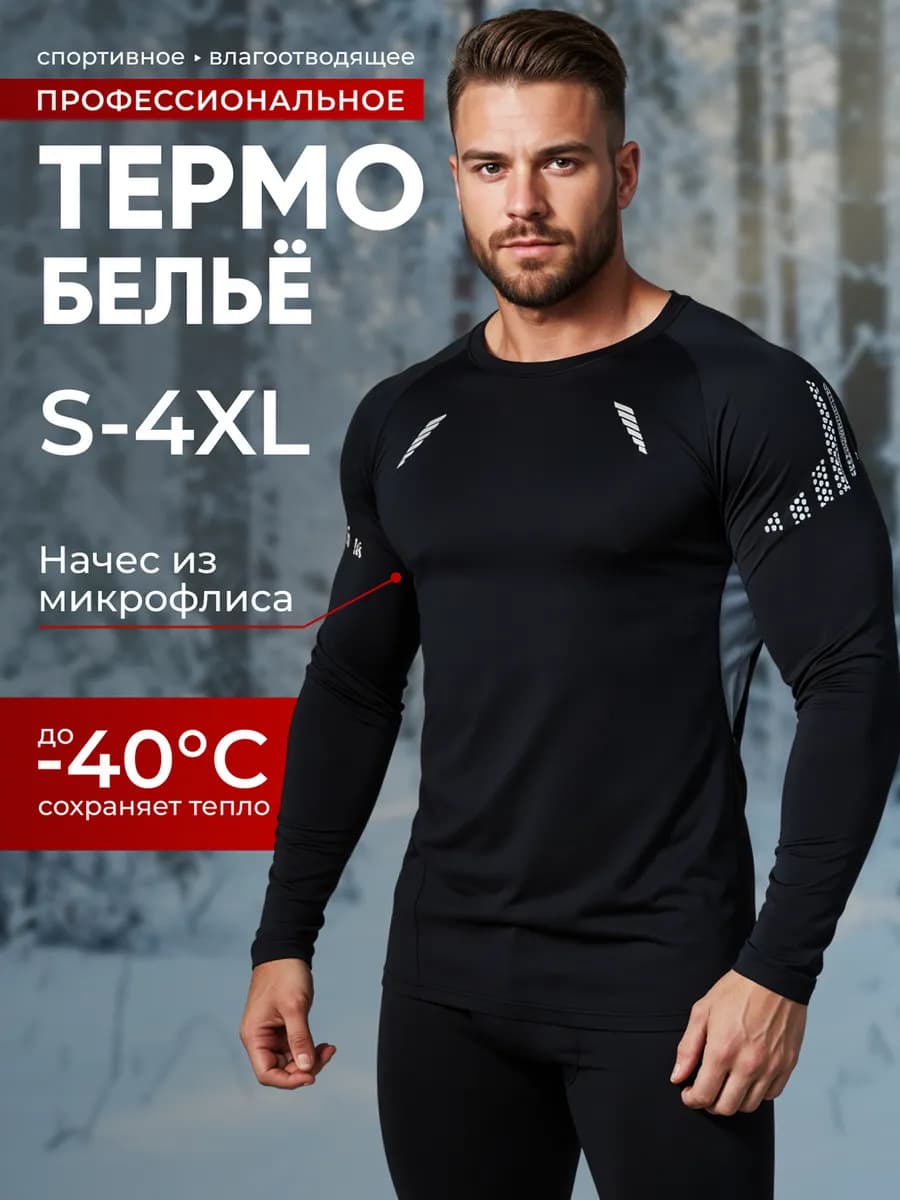 Термобелье зимнее комплект -40 флисовое для подростка