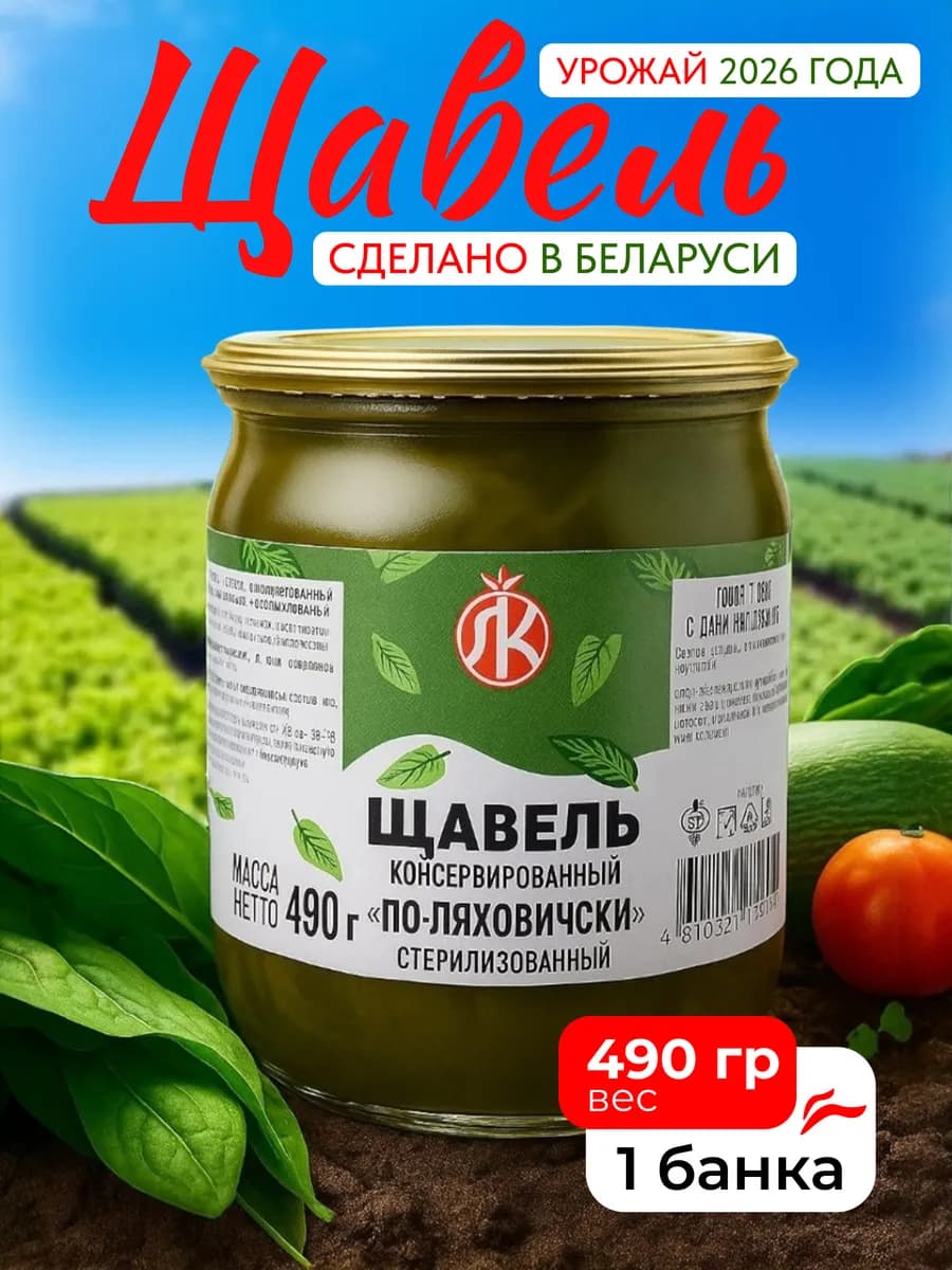 Щавель консервированный в банке Беларусь 490 гр