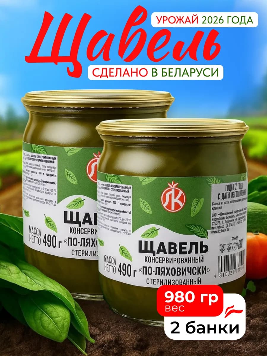 Щавель консервированный в банке Беларусь 2 шт по 490 гр