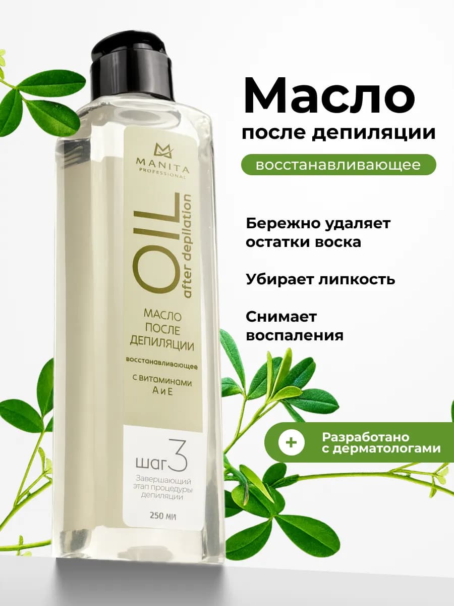 Масло после депиляции вит. А и Е, 250 мл