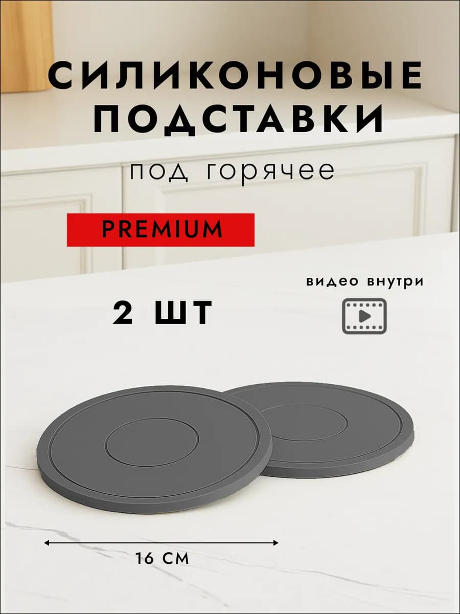 Силиконовые подставки под горячее