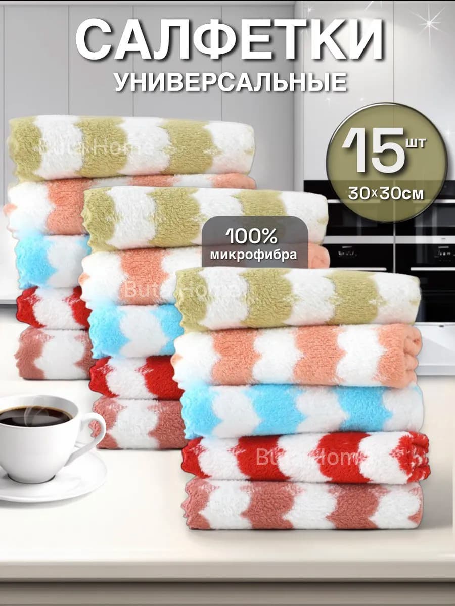 Салфетки для уборки из микрофибры набор 15 штук