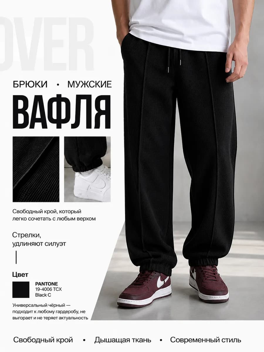Брюки вафельные широкие