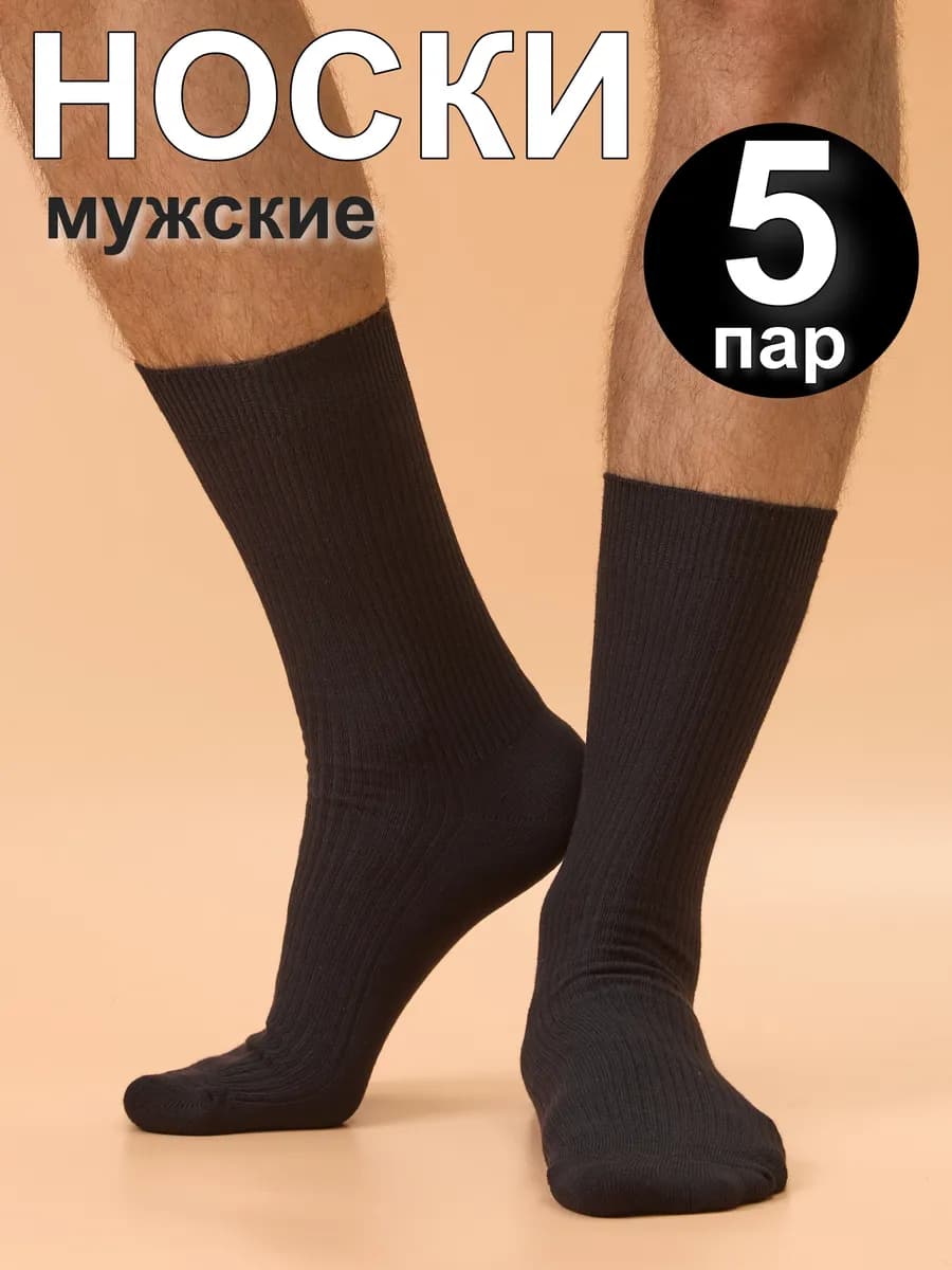Носки черные высокие набор 5 пар