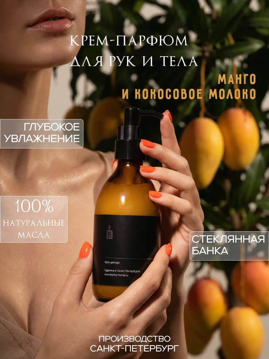 Крем для рук и тела парфюмированный "Манго-кокосовое молоко"