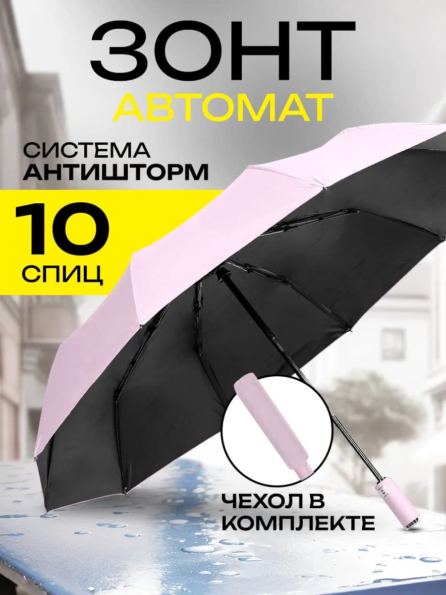 Зонт автомат складной компактный антиветер защита от дождя