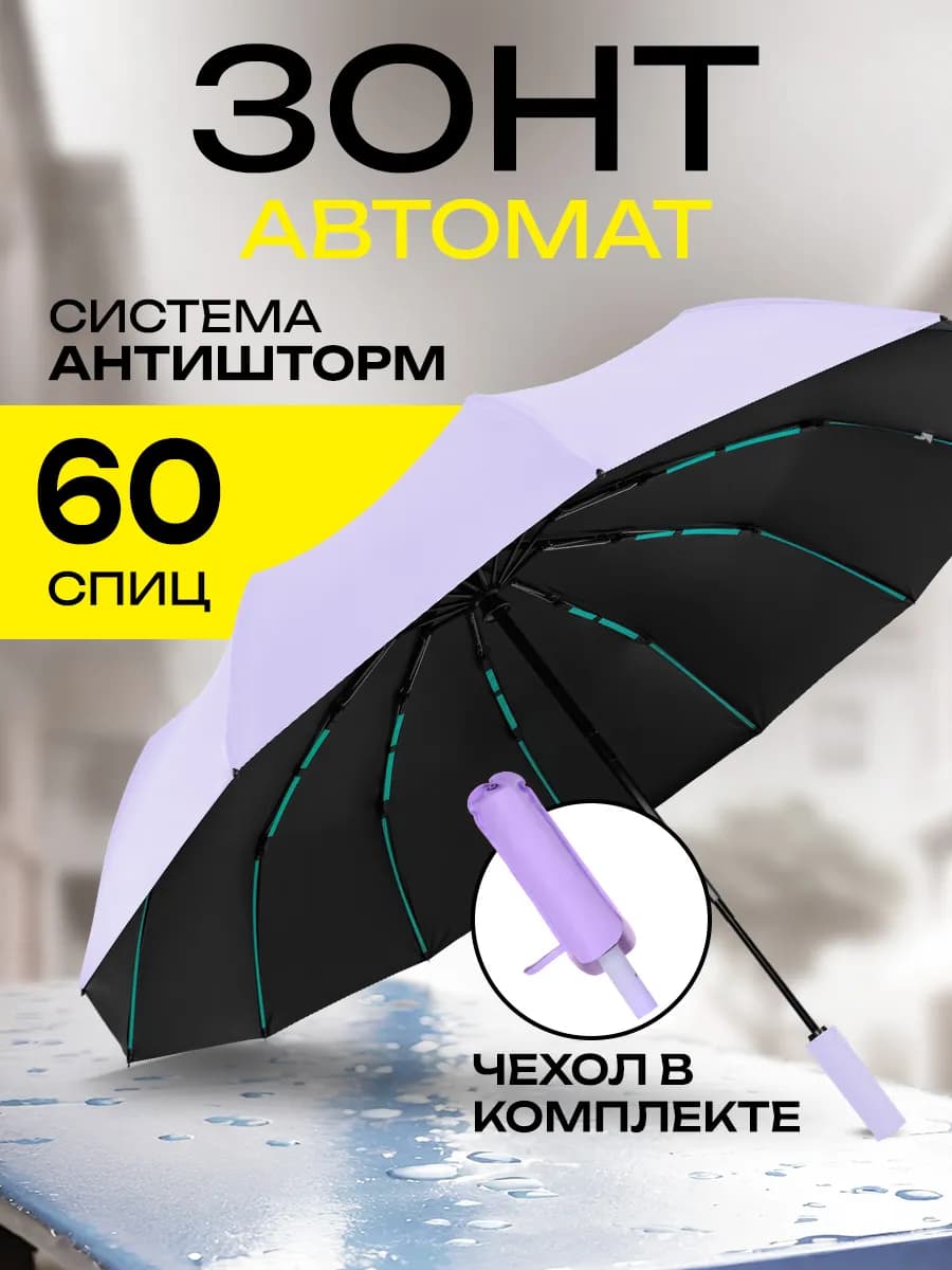 Зонт автомат складной компактный антиветер защита от дождя