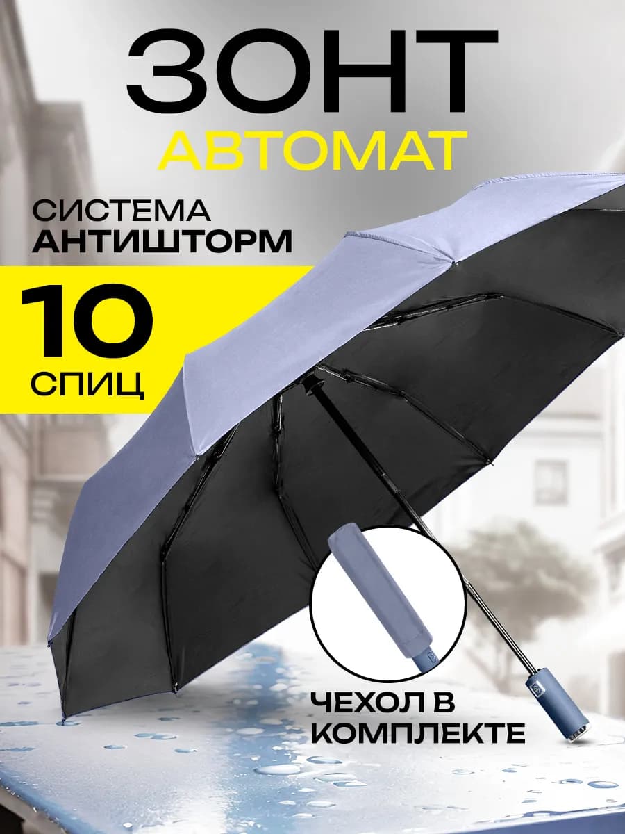 Зонт автомат складной компактный антиветер защита от дождя