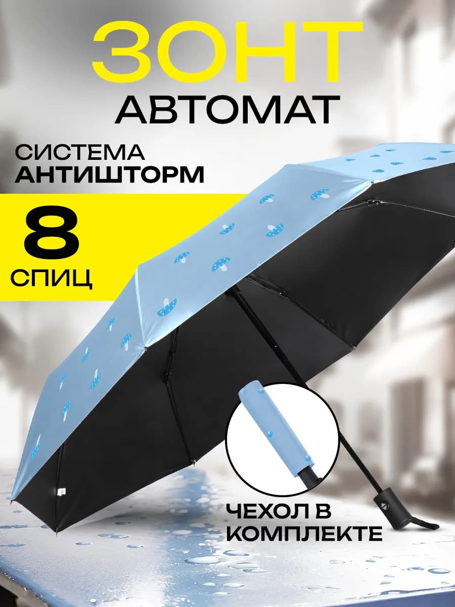 Зонт автомат складной компактный антиветер защита от дождя