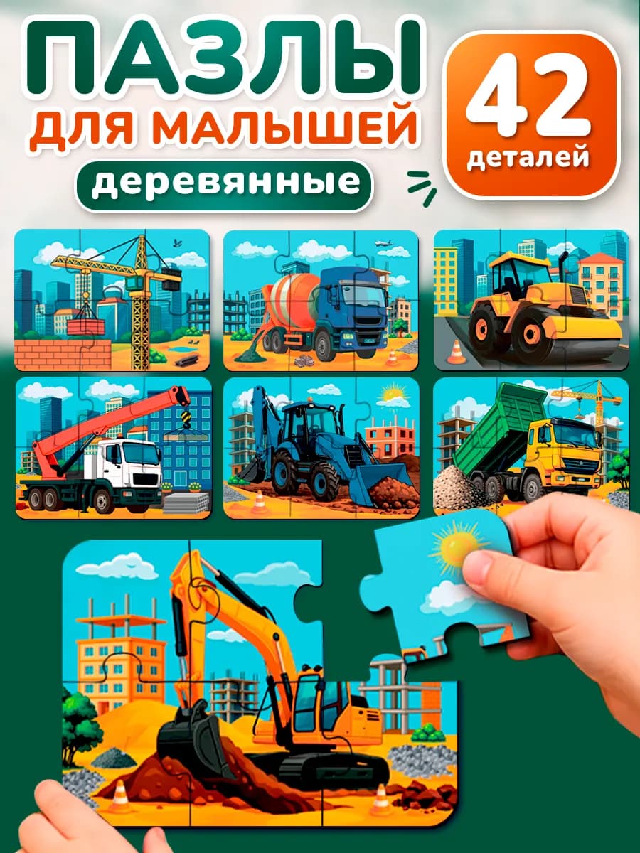 Пазлы для малышей Строительная техника