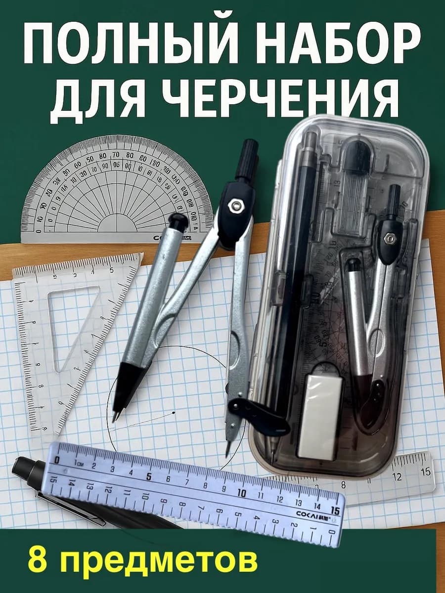 Набор чертежных инструментов для школы черчения 8 предметов