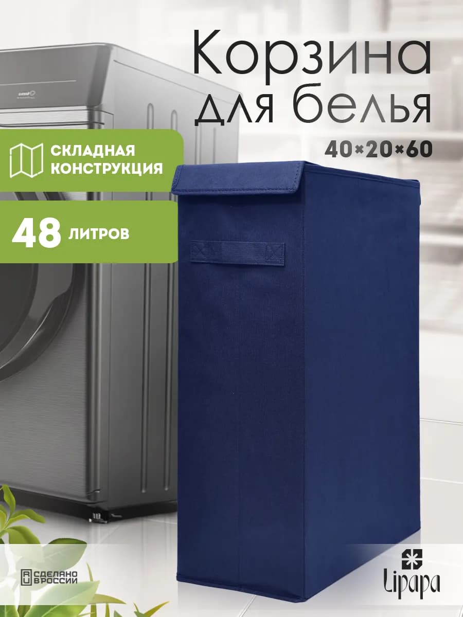 Корзина для белья и игрушек узкая тёмно-синяя 40*20*60