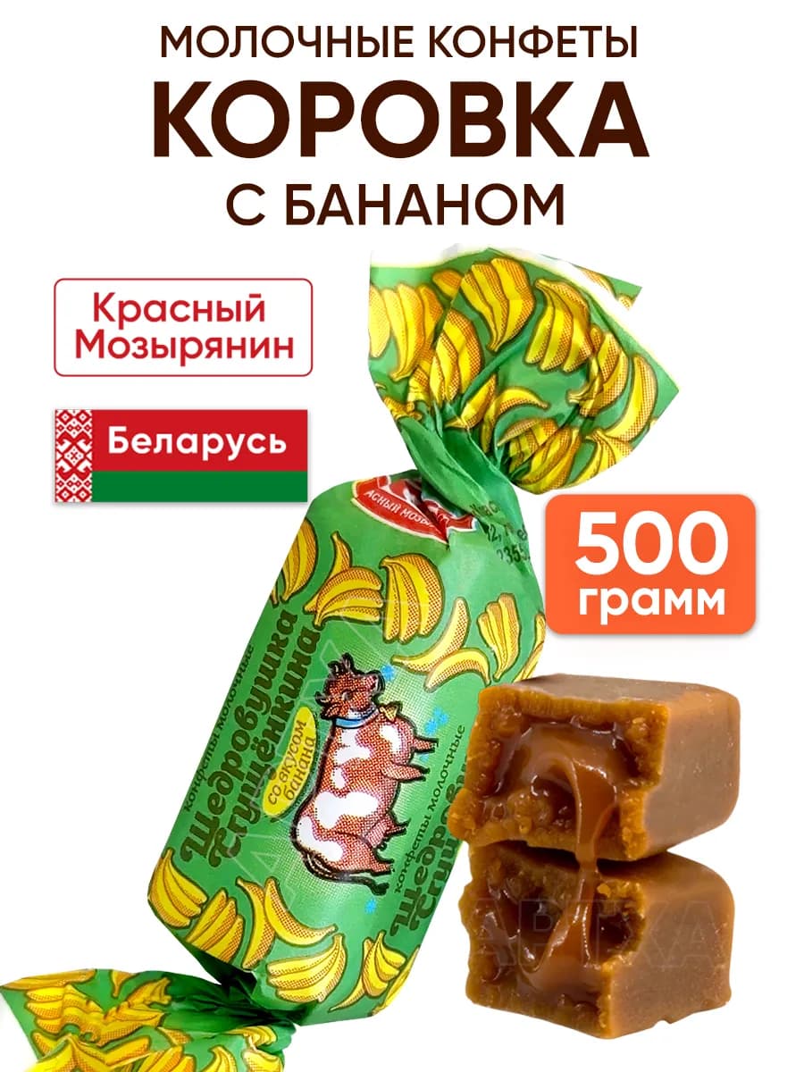 Белорусские конфеты коровка молочные 1 кг весовые