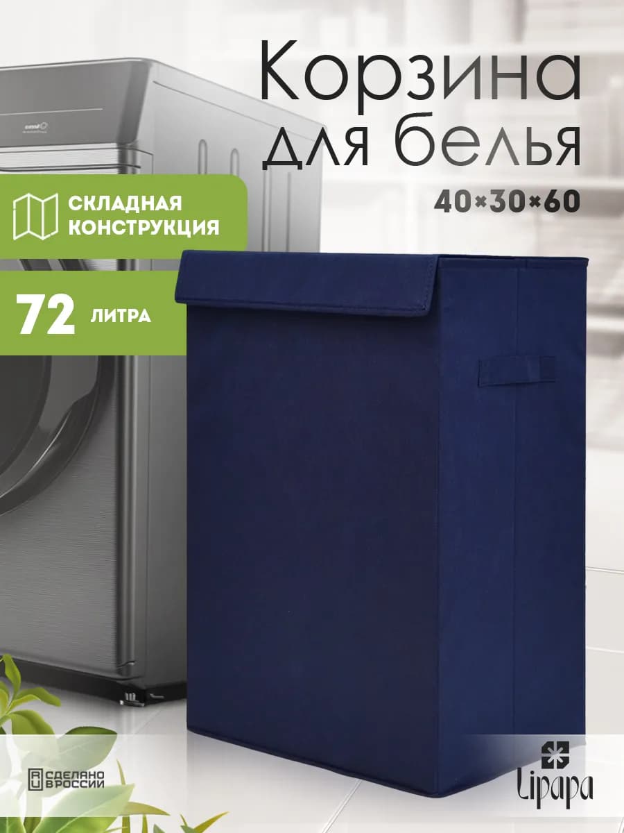 Корзина для белья 40*30*60 тёмно-синяя