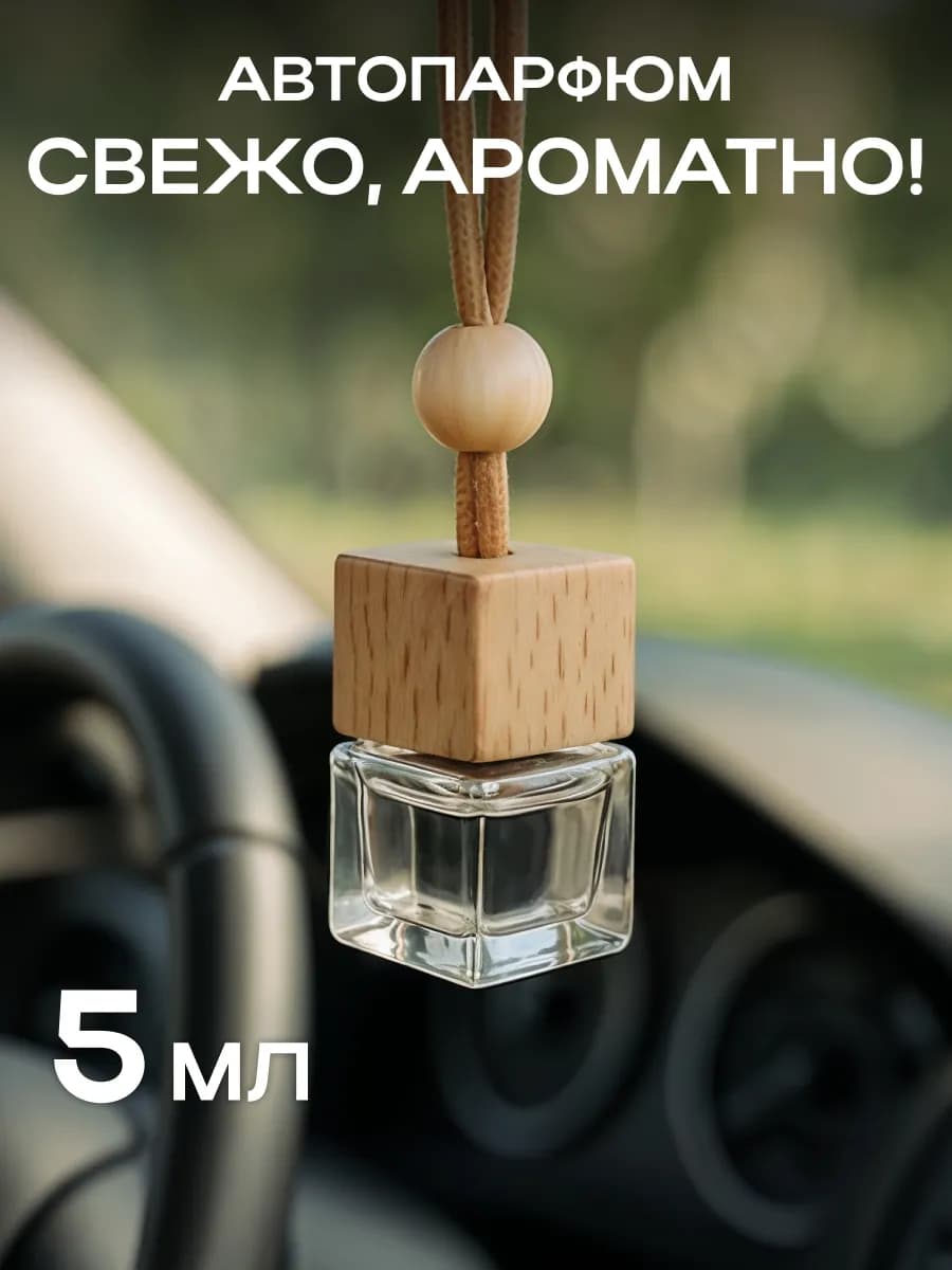 Автопарфюм 5мл