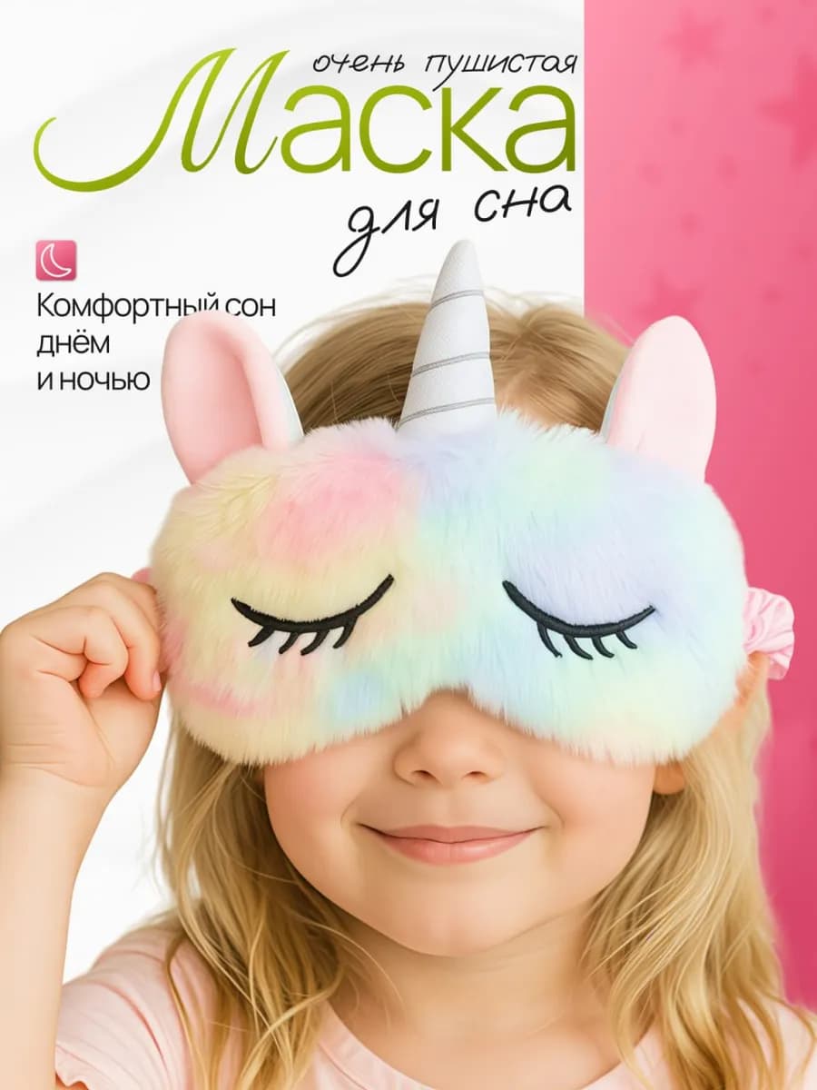 Маска для сна детская Единорог