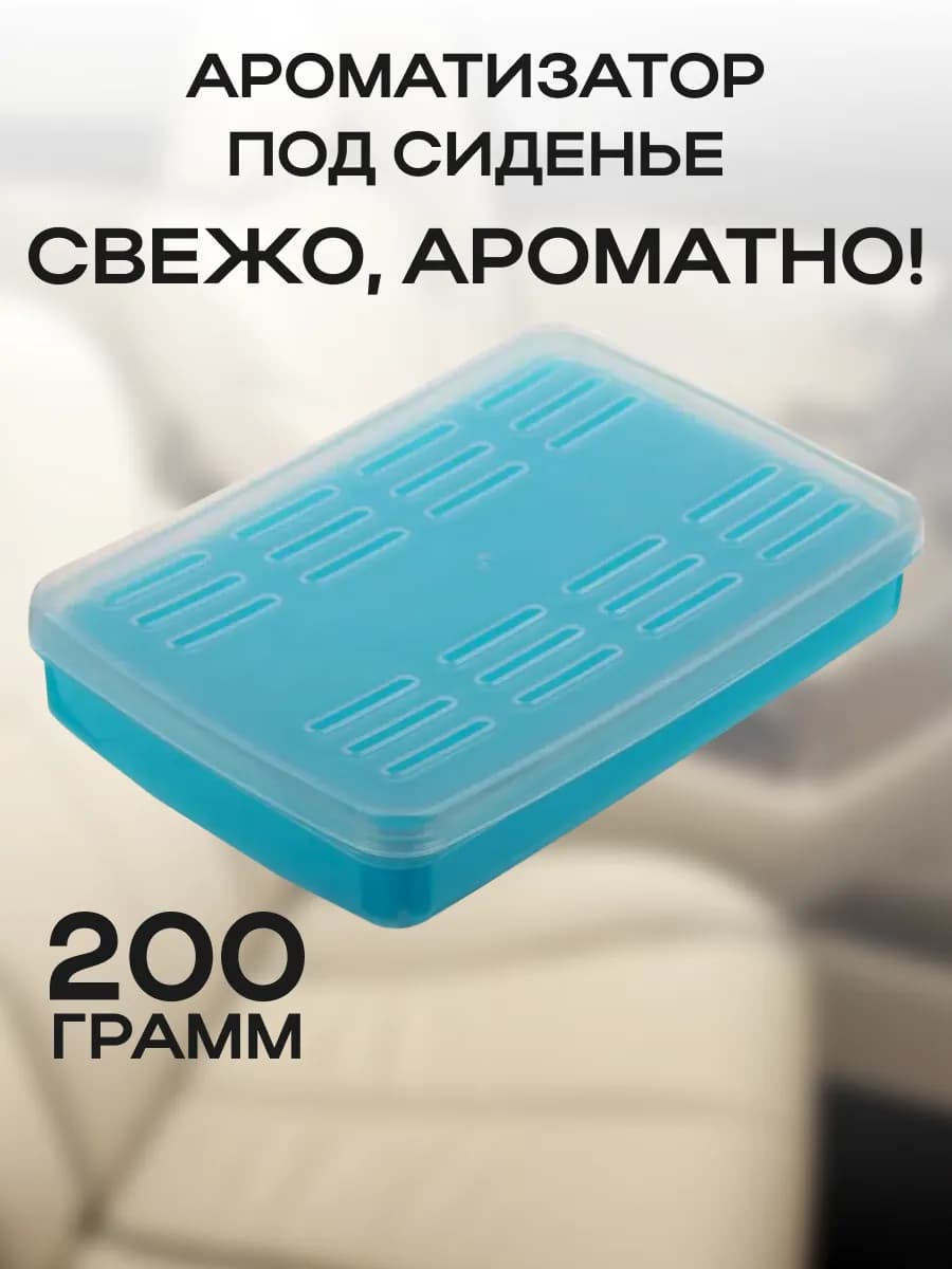 Ароматизатор под сиденье