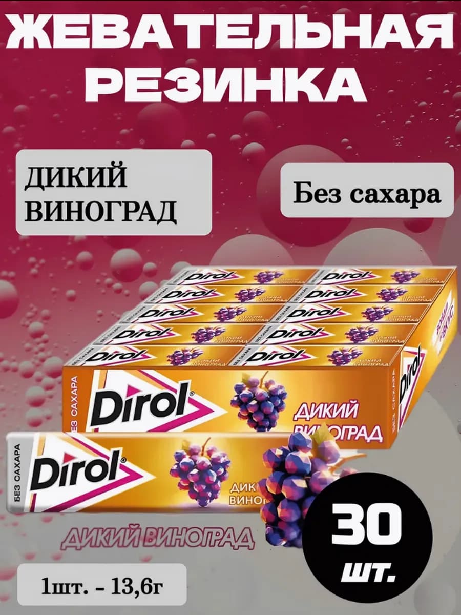 Жевательная резинка Дирол Дикий Виноград, 30 шт. 13,6г