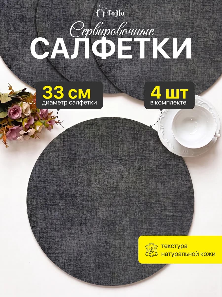 Салфетки на стол круглые сервировочные плейсматы 4шт