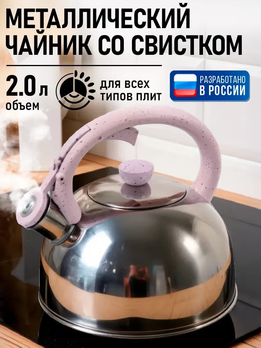 Чайник со свистком для плиты металлический, 2 л