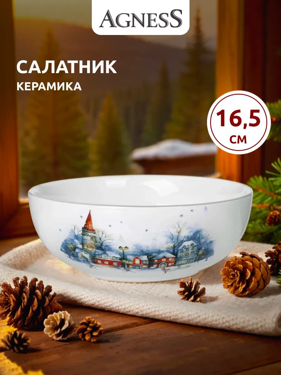Салатник 16.5 см "С Новым Годом!" керамический