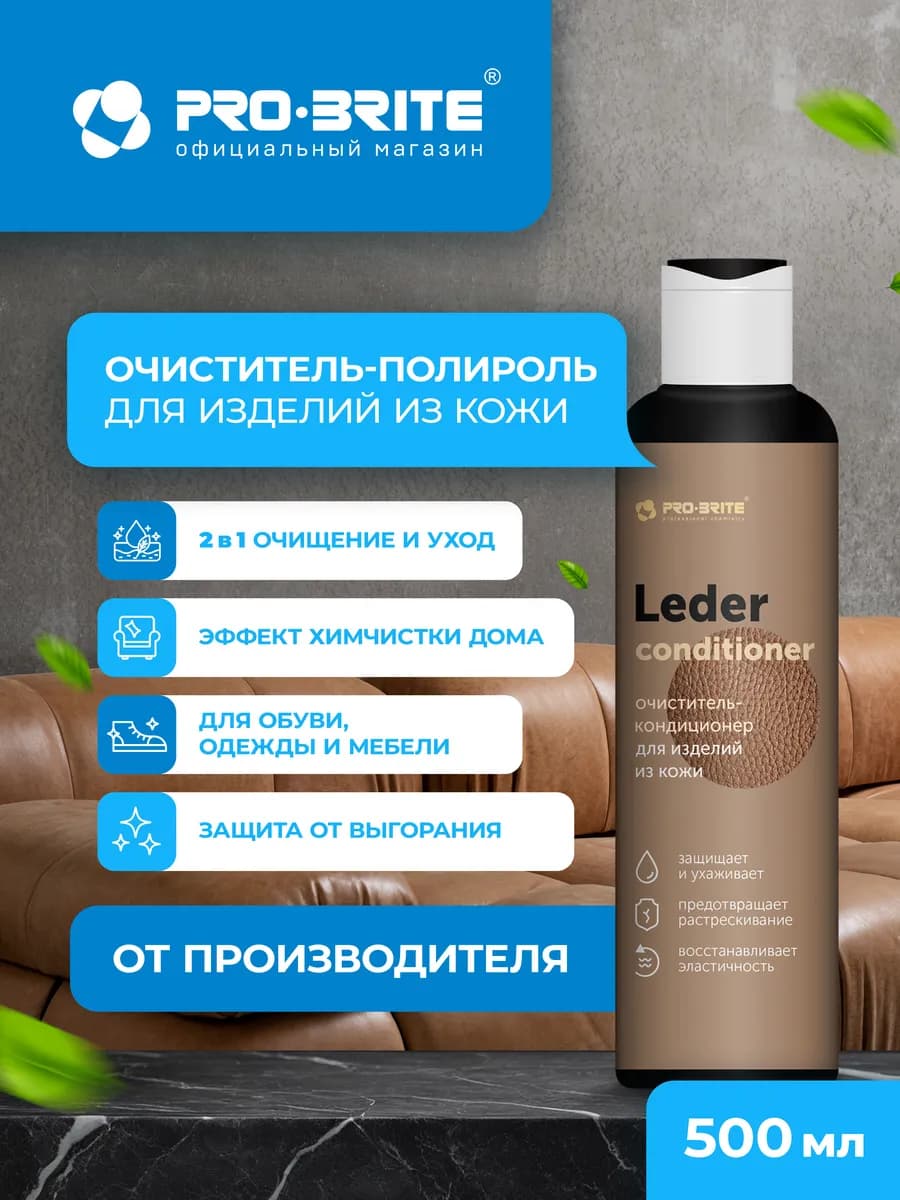 Очиститель-кондиционер для изделий из кожи LEDER 200 мл