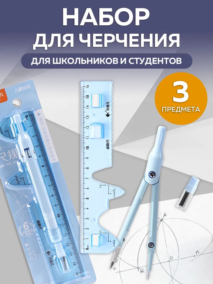 Набор чертежный 3 предмета