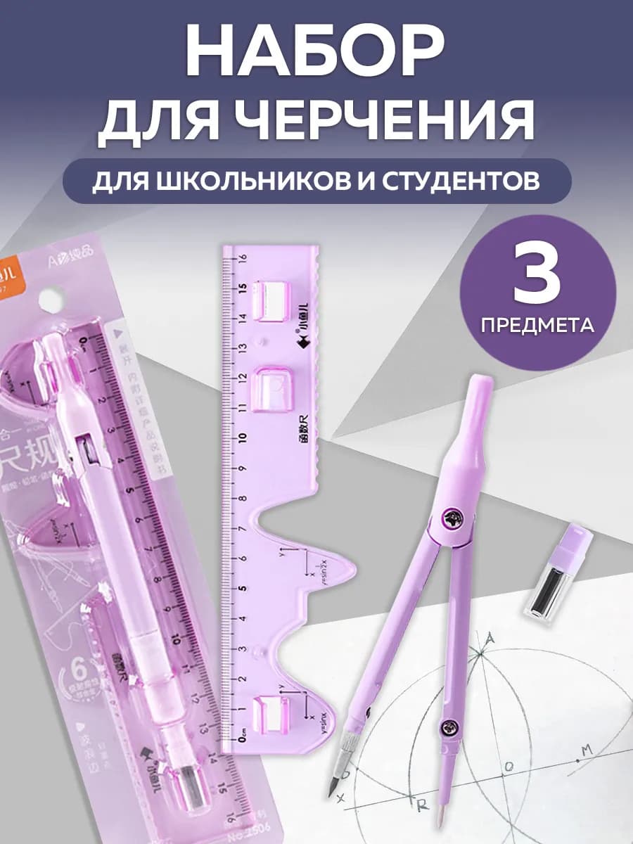 Набор чертежный 3 предмета