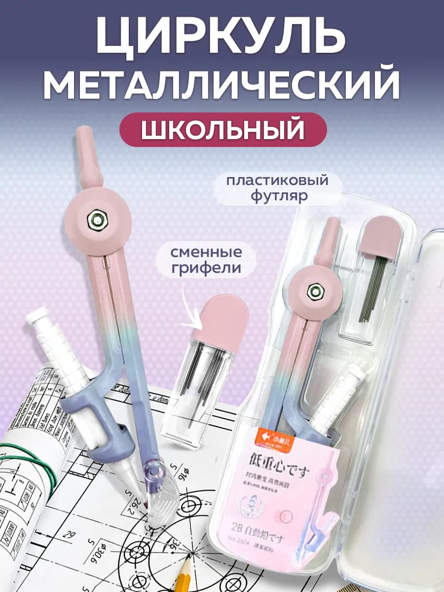 Набор чертежный 2 предмета