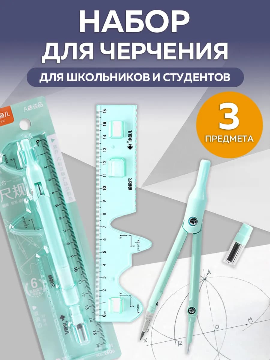 Набор чертежный 3 предмета