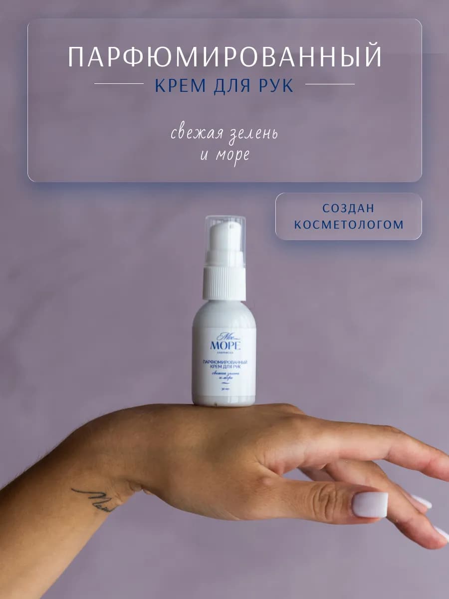 Крем для рук парфюмированный