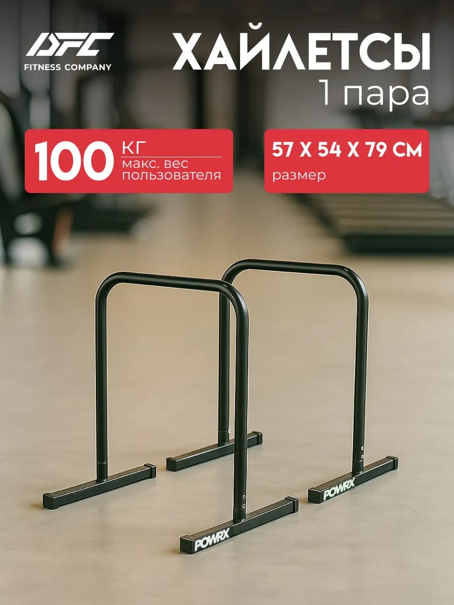 Брусья, хайлетсы