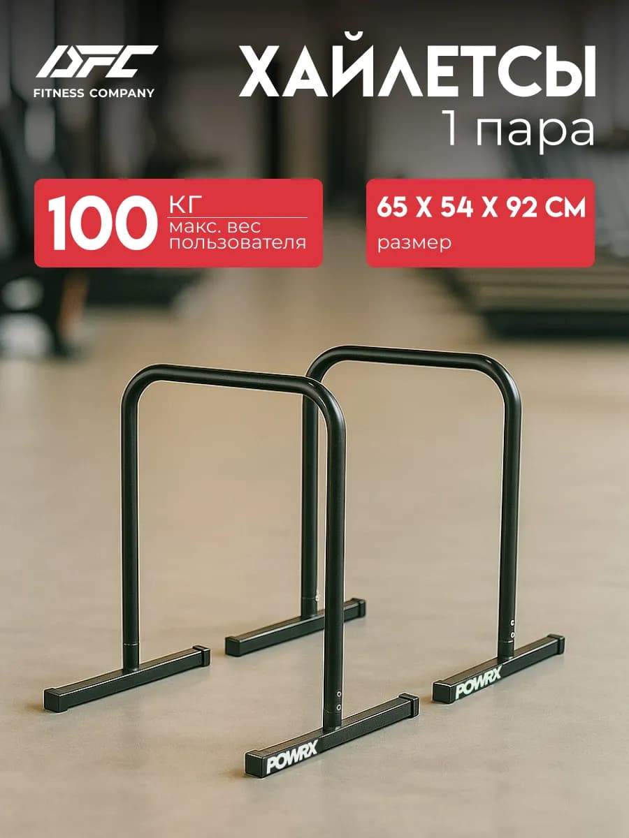 Брусья, хайлетсы