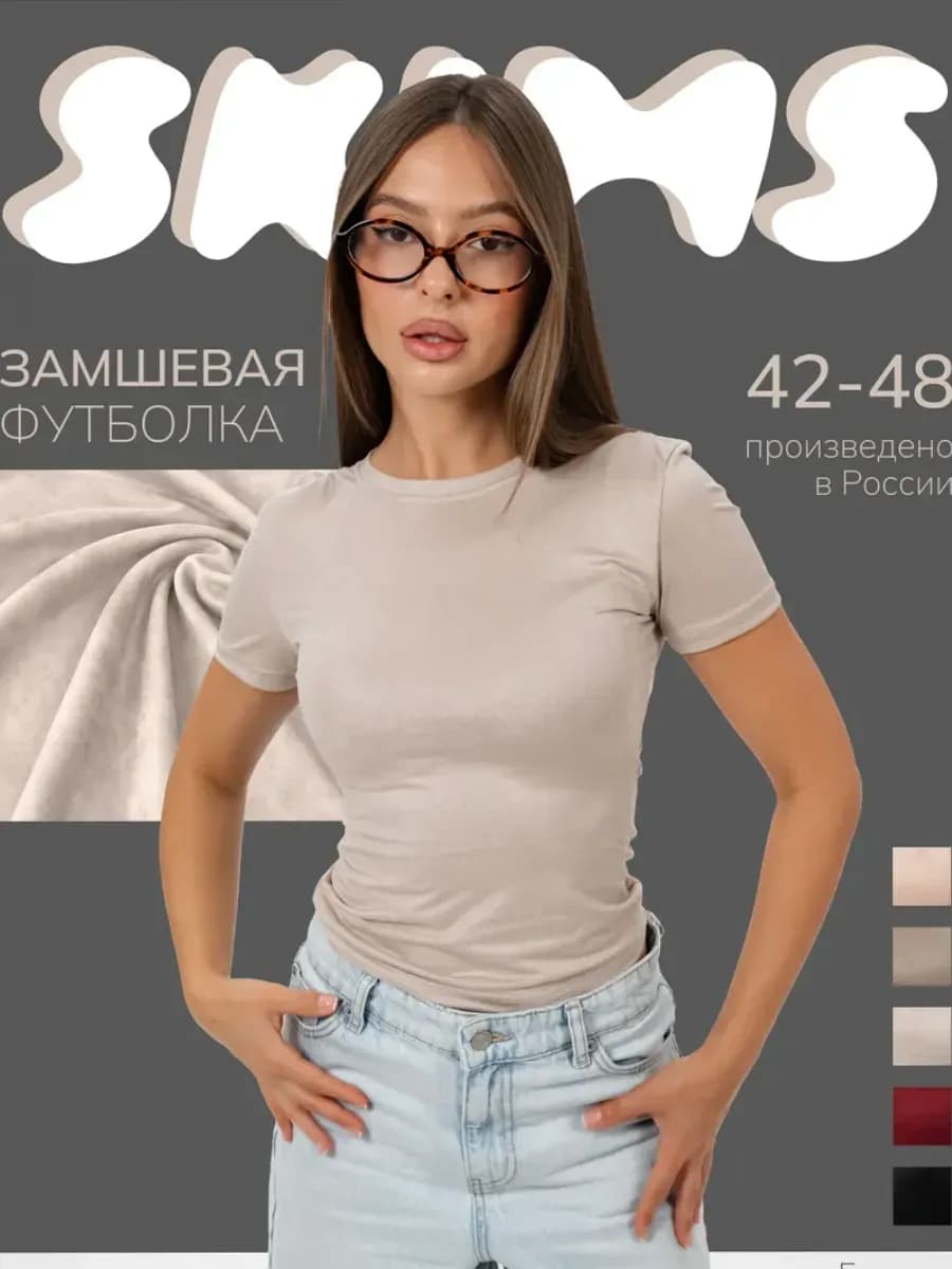 Футболка скимс замшевая облегающая