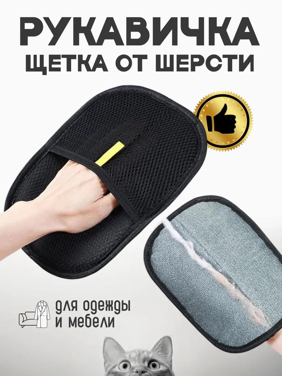 Щетка для чистки от шерсти