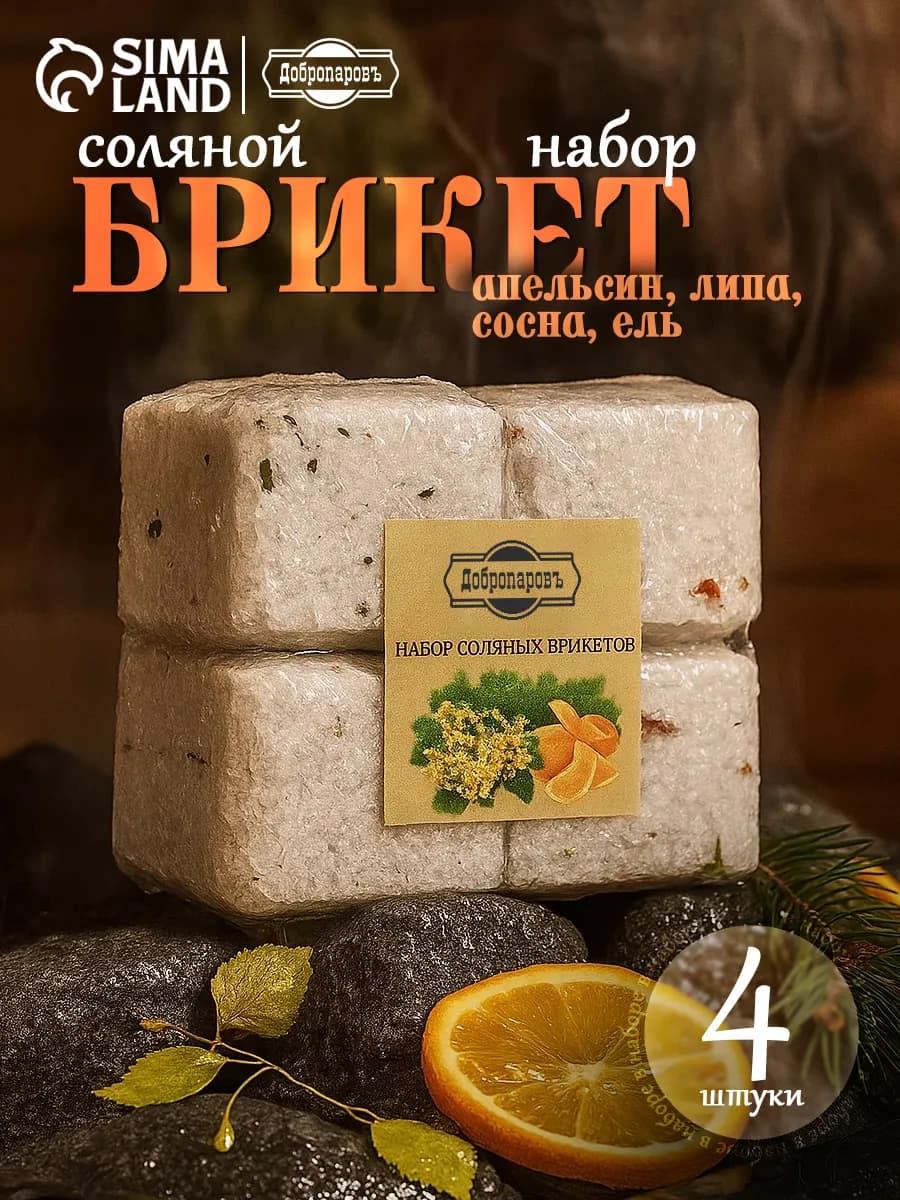 Соляной брикет для бани набор 4 шт